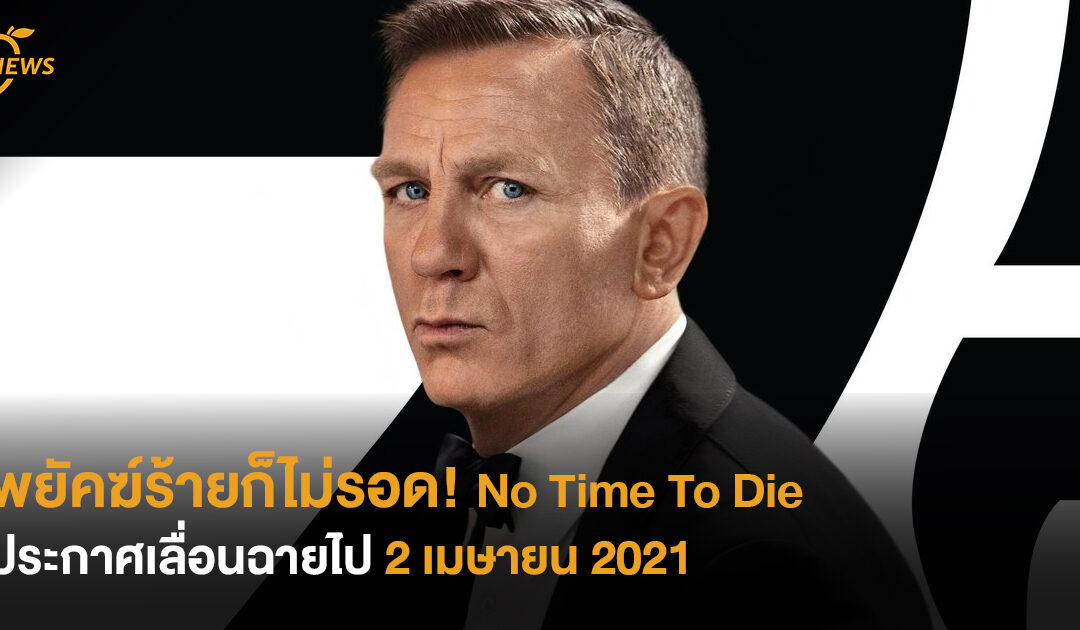 พยัคฆ์ร้ายก็ไม่รอด! No Time To Die ประกาศเลื่อนฉายไป 2 เมษายน 2021