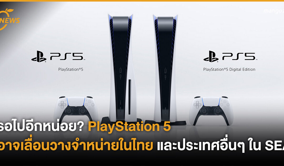 รอไปอีกหน่อย? Playstation 5 อาจเลื่อนวางจำหน่ายในไทย และประเทศอื่นๆ ใน SEA