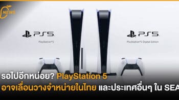 รอไปอีกหน่อย? Playstation 5 อาจเลื่อนวางจำหน่ายในไทย และประเทศอื่นๆ ใน SEA