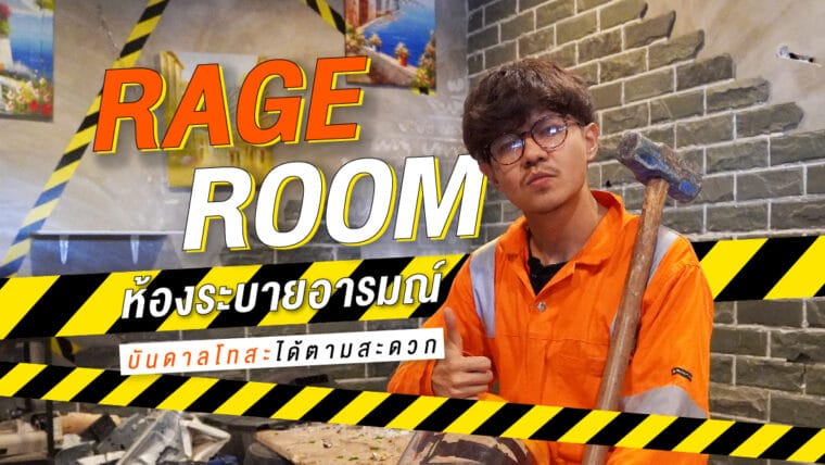 Rage Room ห้องระบายอารมณ์ บันดาลโทสะได้ตามสะดวก