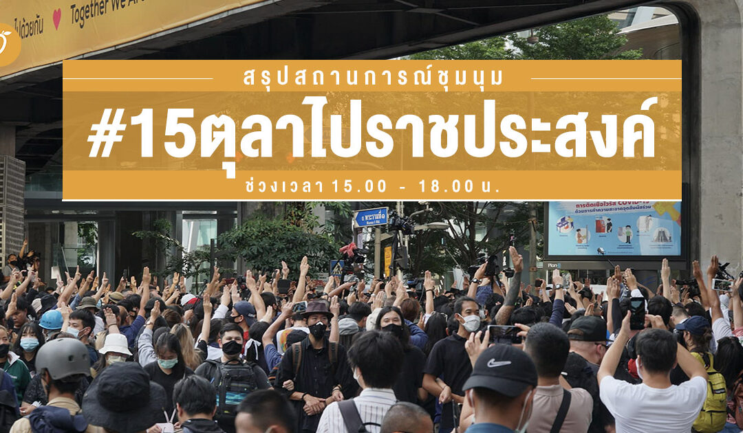 สรุปสถานการณ์ชุมนุม #15ตุลาไปราชประสงค์ ช่วงเวลา 15.00 – 18.00 น.