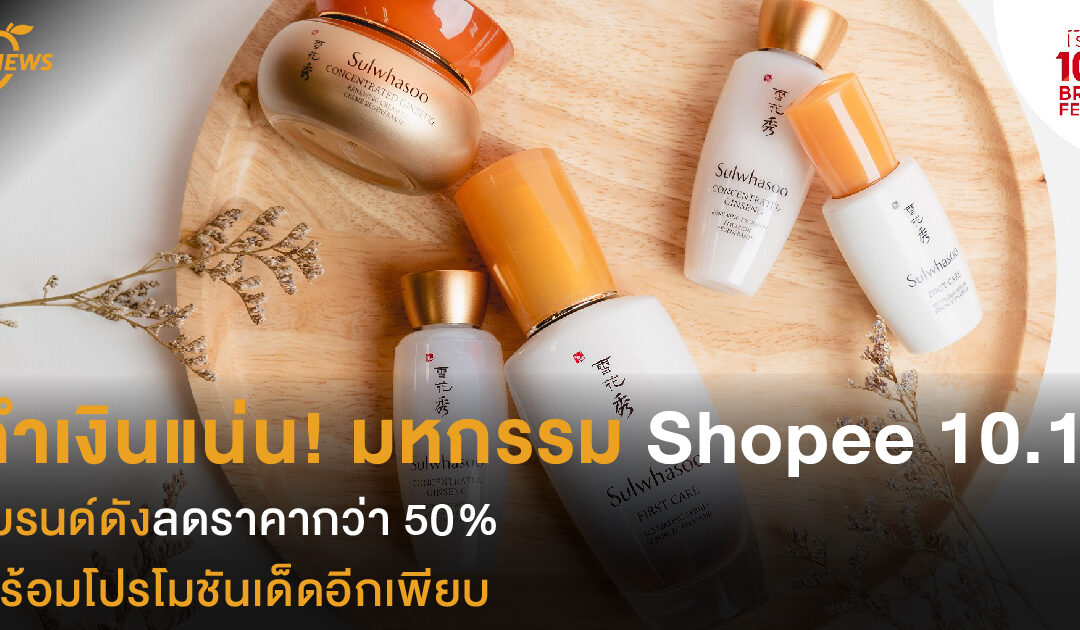 กำเงินแน่น! มหกรรม Shopee 10.10  แบรนด์ดังลดราคากว่า 50% พร้อมโปรโมชันเด็ดอีกเพียบ