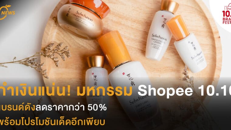 กำเงินแน่น! มหกรรม Shopee 10.10  แบรนด์ดังลดราคากว่า 50% พร้อมโปรโมชันเด็ดอีกเพียบ