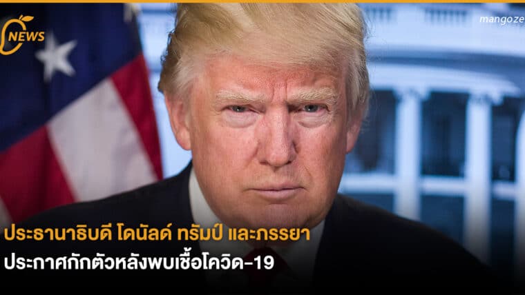 ประธานาธิบดี โดนัลด์ ทรัมป์ และภรรยา ประกาศกักตัวหลังพบเชื้อโควิด-19