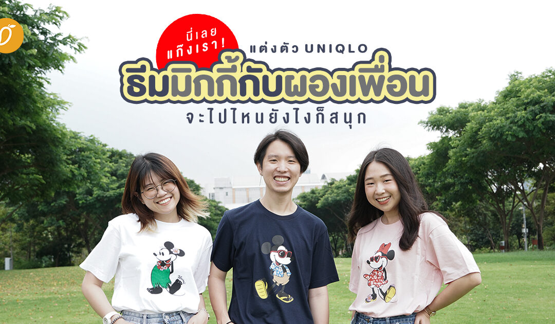 นี่เลยแก๊งเรา! แต่งตัว Uniqlo ธีมมิกกี้กับผองเพื่อน จะไปไหนยังไงก็สนุก