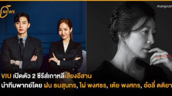 VIU เปิดตัว 2 ซีรีส์เกาหลีเสียงอีสาน นำทีมพากย์โดย ฝน ธนสุนทร, ไผ่ พงศธร, เต้ย พงศกร, อ๋อลี่ ตติยา