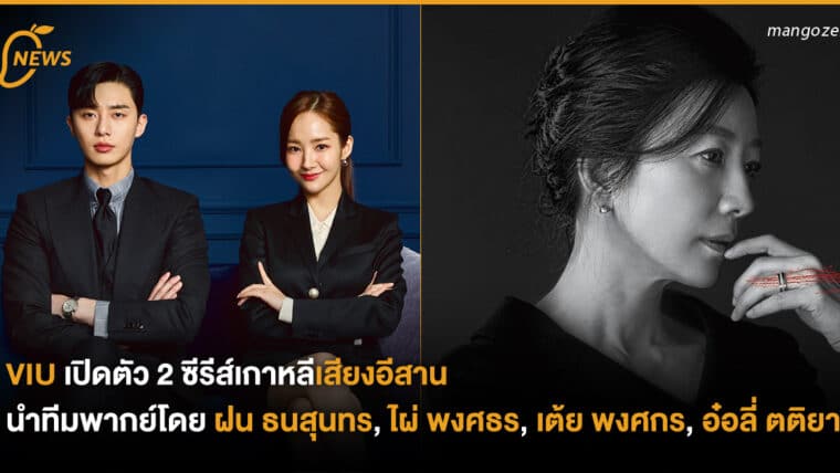 VIU เปิดตัว 2 ซีรีส์เกาหลีเสียงอีสาน นำทีมพากย์โดย ฝน ธนสุนทร, ไผ่ พงศธร, เต้ย พงศกร, อ๋อลี่ ตติยา