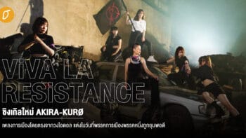 “ViVA LA RESiSTANCE” ซิงเกิลใหม่ AKIRA-KURØ เพลงการเมืองโดยตรงจากวงไอดอล แต่งในวันที่พรรคการเมืองใหม่พรรคหนึ่งถูกยุบพอดี