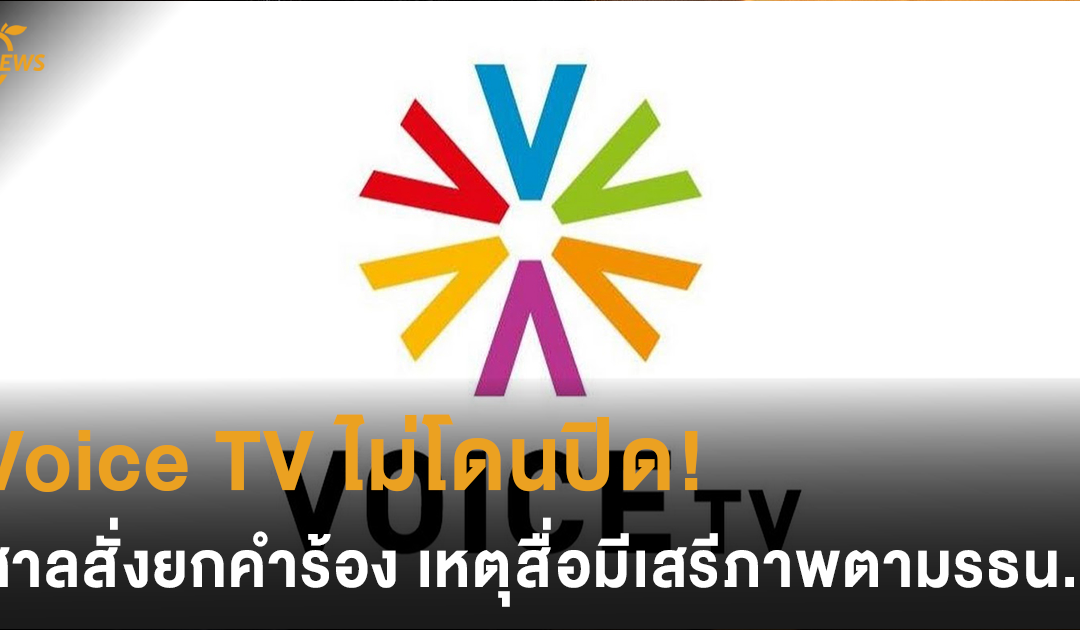 Voice TV ไม่โดนปิด! ศาลสั่งยกคำร้อง เหตุสื่อมีเสรีภาพตามรัฐธรรมนูญ