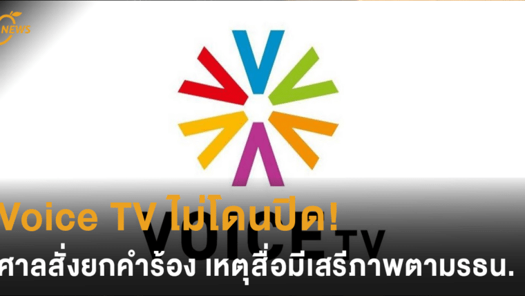 Voice TV ไม่โดนปิด! ศาลสั่งยกคำร้อง เหตุสื่อมีเสรีภาพตามรัฐธรรมนูญ