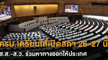 ครม.เตรียมให้เปิดสภา 26-27 ต.ค.นี้ ส.ส-ส.ว. ร่วมหาทางออกให้ประเทศ