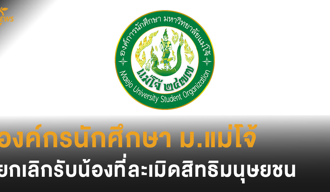 องค์กรนักศึกษา ม.แม่โจ้ แถลงจุดยืน ยกเลิกรับน้องที่ละเมิดสิทธิมนุษยชน