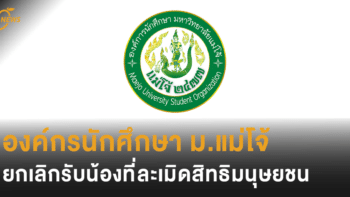 องค์กรนักศึกษา ม.แม่โจ้ แถลงจุดยืน ยกเลิกรับน้องที่ละเมิดสิทธิมนุษยชน