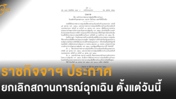 ราชกิจจาฯ ประกาศ ยกเลิกสถานการณ์ฉุกเฉิน ตั้งแต่วันนี้เป็นต้นไป