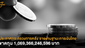 ประกาศกระทรวงการคลัง รายงานฐานะการเงินไทยล่าสุด ขาดทุน 1,069,366,246,596 บาท