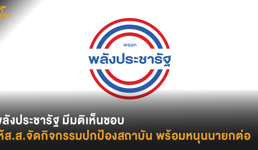 พลังประชารัฐ มีมติเห็นชอบ ให้ส.ส.จัดกิจกรรมปกป้องสถาบัน  พร้อมหนุนนายกทำงานต่อ