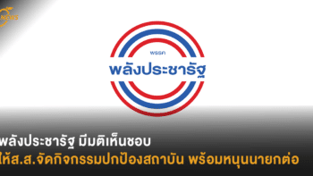 พลังประชารัฐ มีมติเห็นชอบ ให้ส.ส.จัดกิจกรรมปกป้องสถาบัน  พร้อมหนุนนายกทำงานต่อ