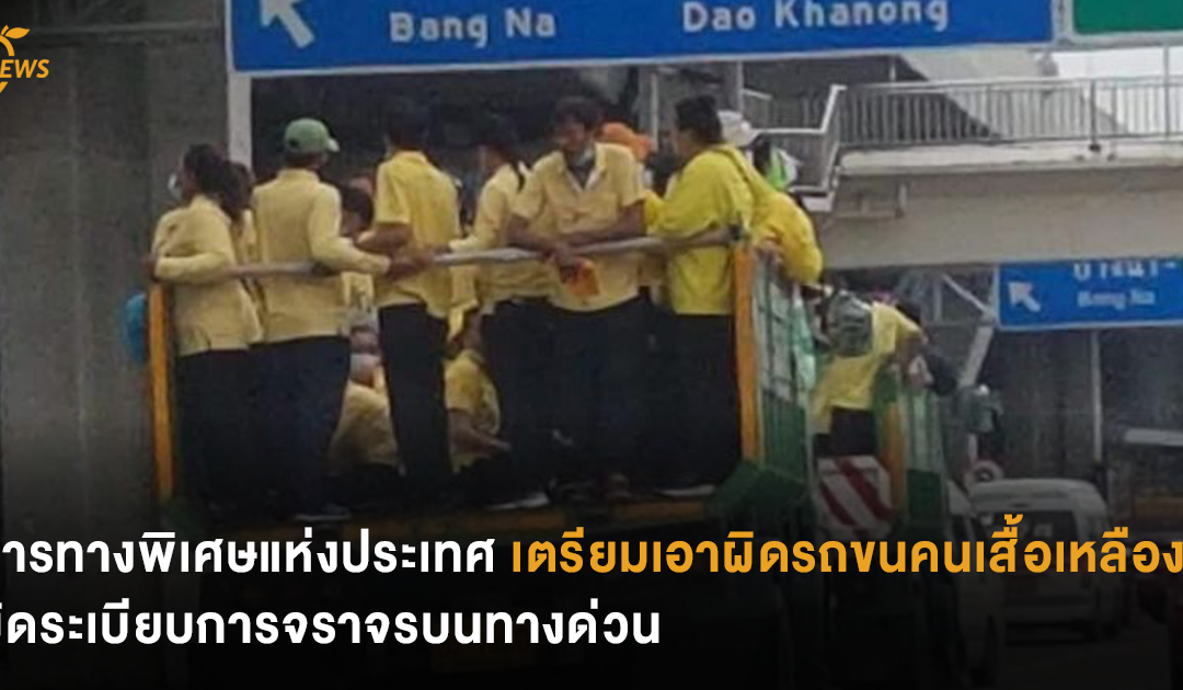 การทางพิเศษแห่งประเทศไทย เตรียมเอาผิดรถขนคนเสื้อเหลือง ผิดระเบียบการจราจรบนทางด่วน