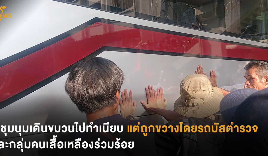 ผู้ชุมนุมเดินขบวนไปทำเนียบ แต่ถูกขวางโดยรถบัสตำรวจ และกลุ่มคนเสื้อเหลืองร่วมร้อย