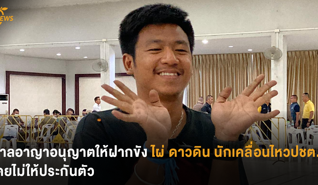 ศาลอาญาอนุญาตให้ฝากขัง ‘ไผ่ ดาวดิน’ นักเคลื่อนไหวปชต. โดยไม่ให้ประกันตัว