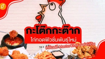 กะโต๊กกะต๊าก ไก่ทอดฟิวชันพันธุ์ใหม่ เหมือนมี MasterChef มาทำให้กิน