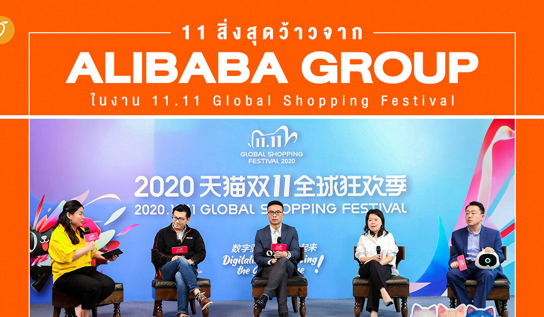 11 สิ่งสุดว้าวจาก Alibaba Groupในงาน 11.11 Global Shopping Festival
