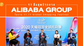 11 สิ่งสุดว้าวจาก Alibaba Groupในงาน 11.11 Global Shopping Festival