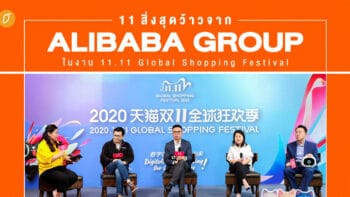 11 สิ่งสุดว้าวจาก Alibaba Groupในงาน 11.11 Global Shopping Festival