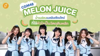 CGM48 - Melon Juice น้ำเมล่อนเมดอินเชียงใหม่ ที่ใช้หัวใจเป็นวัตถุดิบหลัก