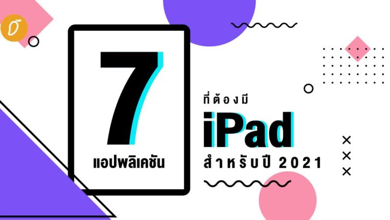 7 แอปพลิเคชันที่ต้องมีใน iPad สำหรับปี 2021