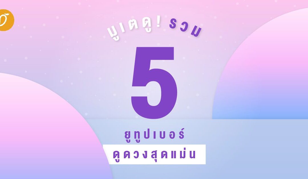 มูเตดู! รวม 5 ยูทูปเบอร์ดูดวงสุดแม่น