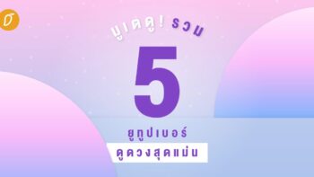 มูเตดู! รวม 5 ยูทูปเบอร์ดูดวงสุดแม่น