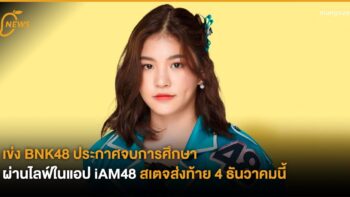 เข่ง BNK48 ประกาศจบการศึกษาผ่านไลฟ์ในแอป iAM48 สเตจส่งท้าย 4 ธันวาคมนี้