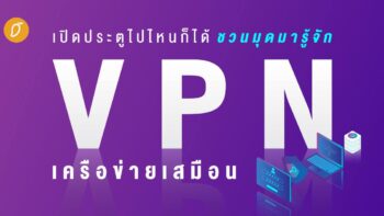 เปิดประตูไปไหนก็ได้ ชวนมุดมารู้จัก VPN เครือข่ายเสมือน