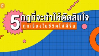 5 กฎที่จะทำให้ตัดสินใจทุกเรื่องในชีวิตได้ดีขึ้น