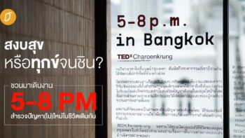 สงบสุข หรือทุกข์จนชิน?  ชวนมาเดินงาน 5-8 PM สำรวจปัญหา(ไม่)ใหม่ในชีวิตเดิมกัน