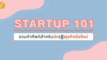 Startup 101 รวมคำศัพท์สำหรับนัก(สู้)ธุรกิจมือใหม่