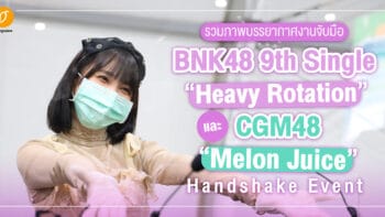 รวมภาพบรรยากาศงานจับมือ BNK48 9th Single “Heavy Rotation” และ CGM48 “Melon Juice” Handshake Event