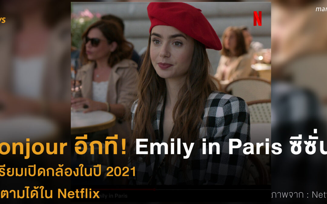 Bonjour อีกที! Emily in Paris ซีซั่น 2  เตรียมเปิดกล้องในปี 2021 ติดตามได้ใน Netflix