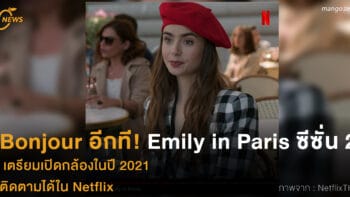 Bonjour อีกที! Emily in Paris ซีซั่น 2  เตรียมเปิดกล้องในปี 2021 ติดตามได้ใน Netflix