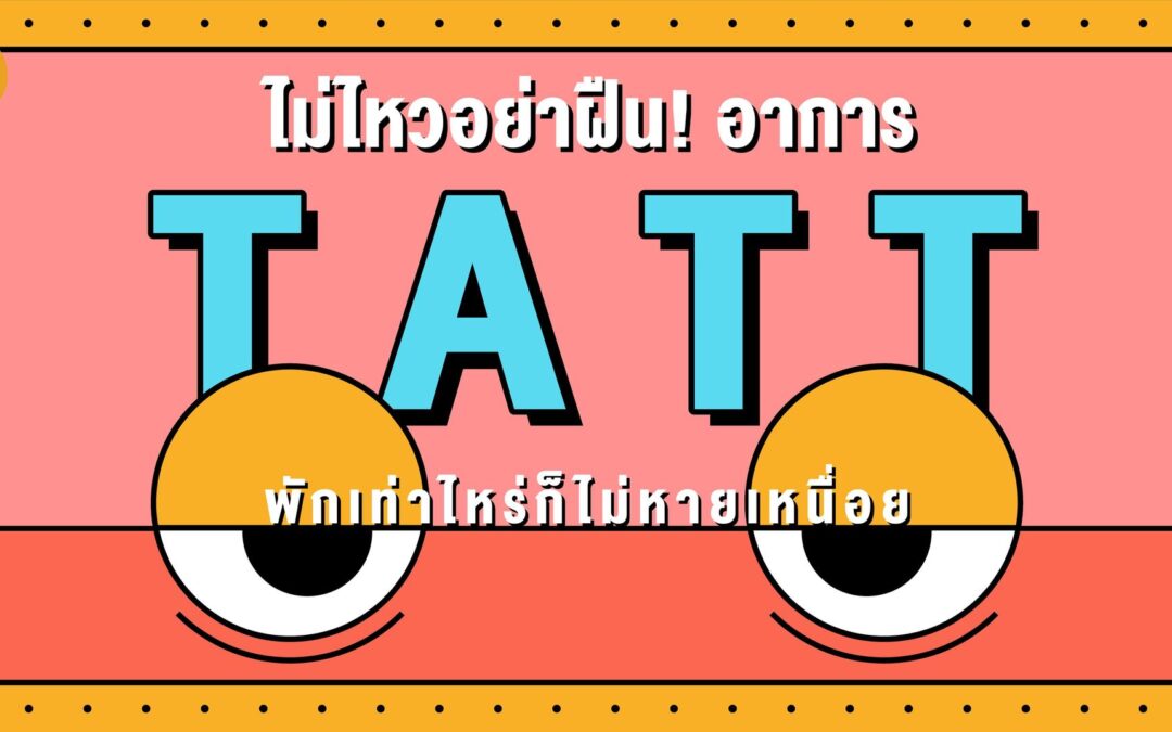 ไม่ไหวอย่าฝืน! อาการ TATT พักเท่าไหร่ก็ไม่หายเหนื่อย