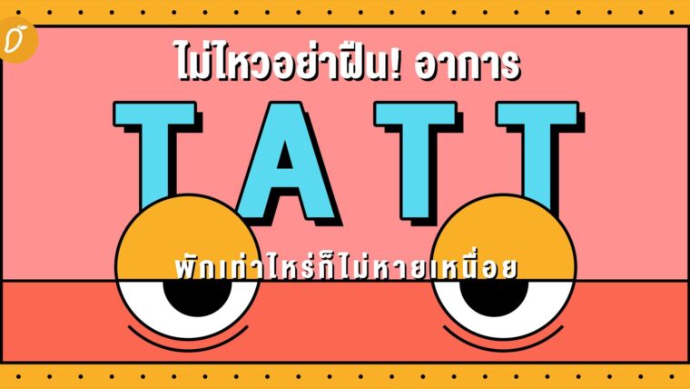 ไม่ไหวอย่าฝืน! อาการ TATT พักเท่าไหร่ก็ไม่หายเหนื่อย