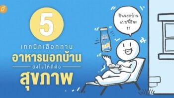 5 เทคนิคเลือกทานอาหารนอกบ้านยังไง ให้ดีต่อสุขภาพ