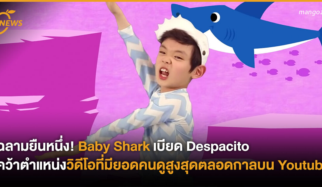 ฉลามยืนหนึ่ง! Baby Shark เบียด Despacito คว้าตำแหน่งวิดีโอที่มียอดคนดูสูงสุดตลอดกาลบน Youtube