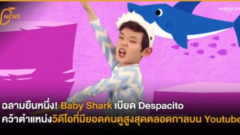 ฉลามยืนหนึ่ง! Baby Shark เบียด Despacito คว้าตำแหน่งวิดีโอที่มียอดคนดูสูงสุดตลอดกาลบน Youtube
