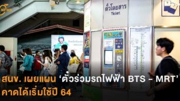 สนข. เผยแผน  “ตั๋วร่วมรถไฟฟ้า BTS - MRT” คาดได้เริ่มใช้ปี 64