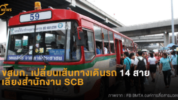 ขสมก. เปลี่ยนเส้นทางเดินรถ 14 สาย เลี่ยงสำนักงาน SCB