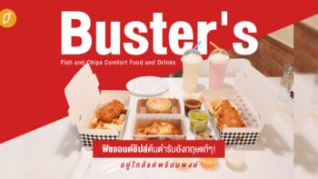 Buster's Fish and Chips Comfort Food & Drinks ฟิชแอนด์ชิปส์ต้นตำรับอังกฤษแท้ๆ! อยู่ใกล้แค่พร้อมพงษ์