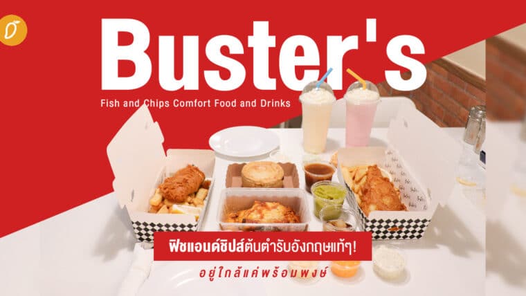 Buster's Fish and Chips Comfort Food & Drinks ฟิชแอนด์ชิปส์ต้นตำรับอังกฤษแท้ๆ! อยู่ใกล้แค่พร้อมพงษ์