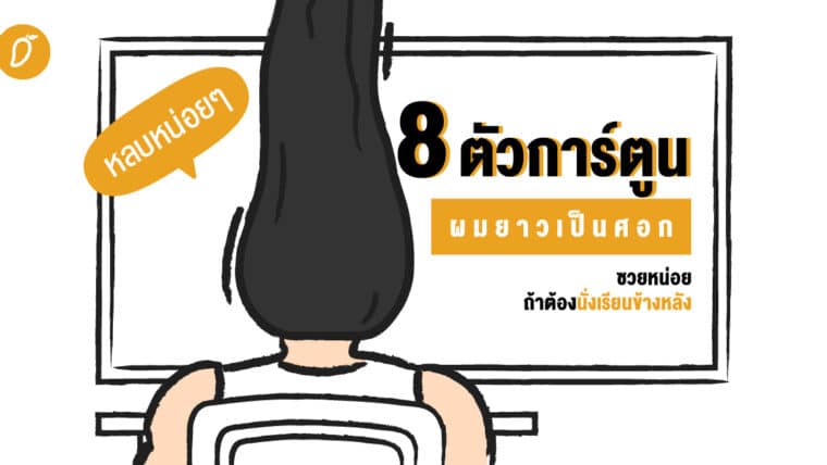 หลบหน่อยๆ! 8 ตัวการ์ตูนผมยาวเป็นศอก ซวยหน่อยถ้าต้องนั่งเรียนข้างหลัง #ทรงผมบังเพื่อน